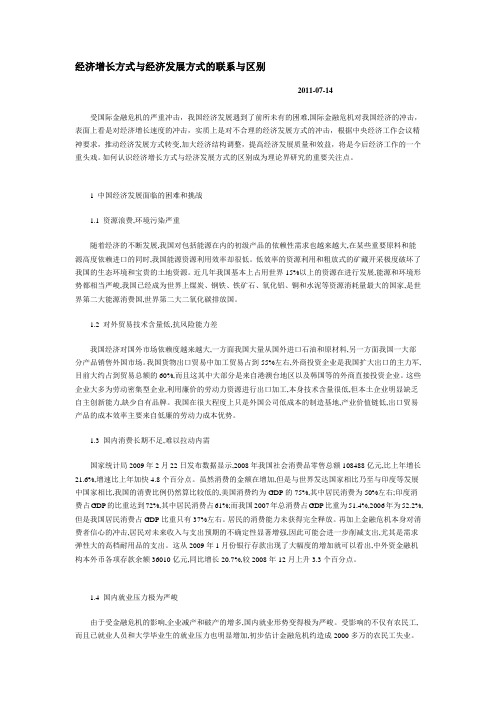 经济增长方式与经济发展方式的联系与区别