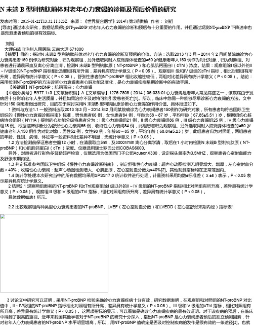 N 末端 B 型利钠肽前体对老年心力衰竭的诊断及预后价值的研究
