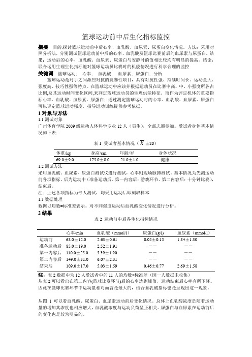 篮球运动前中后生化指标监控