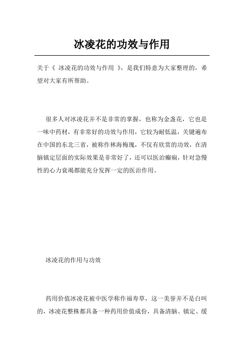 冰凌花的功效与作用