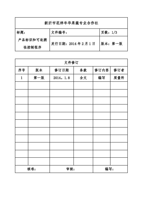 产品标识和可追溯性文件