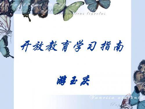 开放教育学习指南