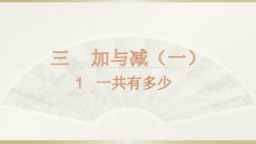 北师大版一年级数学上册第三单元1 一共有多少课件(完美版)