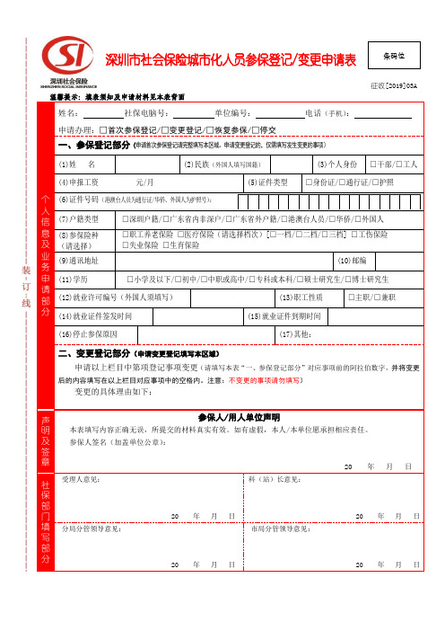 深圳市社会保险城市化人员参保登记变更申请表