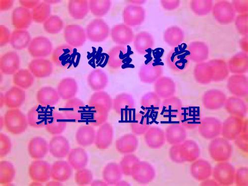 动物生理学-02第二章