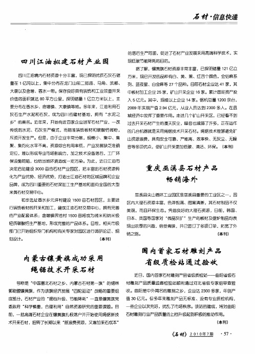 内蒙古镶黄旗成功采用绳锯技术开采石材
