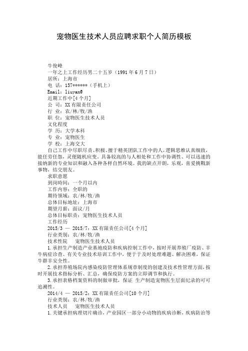 宠物医生技术人员应聘求职个人简历模板