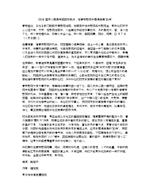 2018国家公务员考试时政热点：在春节慰问中寻得发展“阶梯”