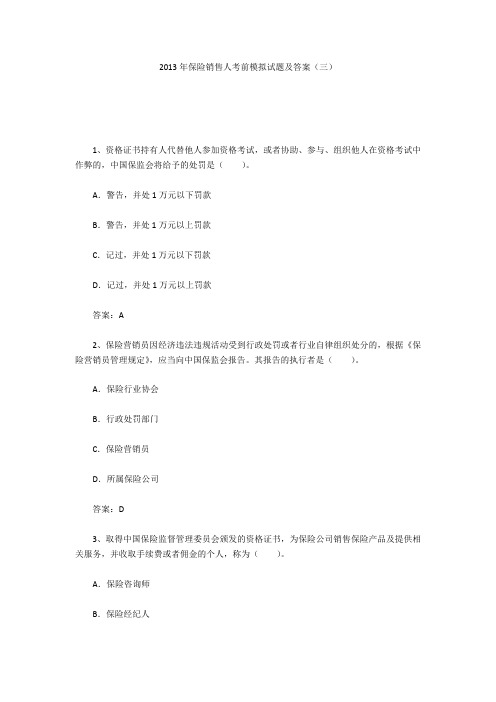 2013年保险销售人考前模拟试题及答案(三)