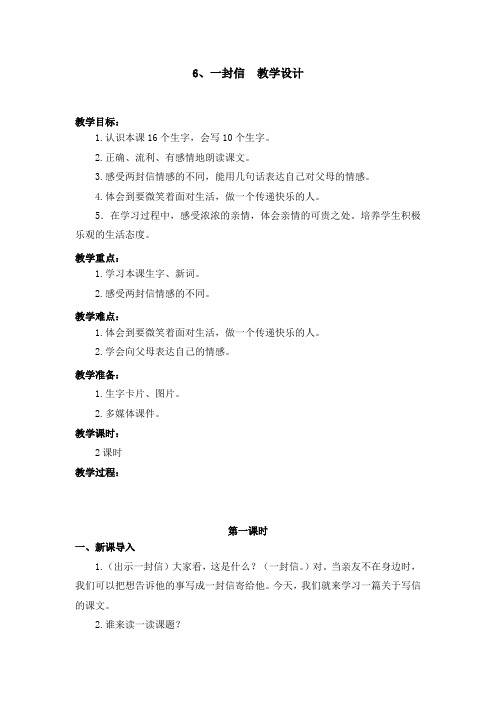 部编版6.一封信 教学设计教案 二年级语文上册(带板书设计、教学反思)2