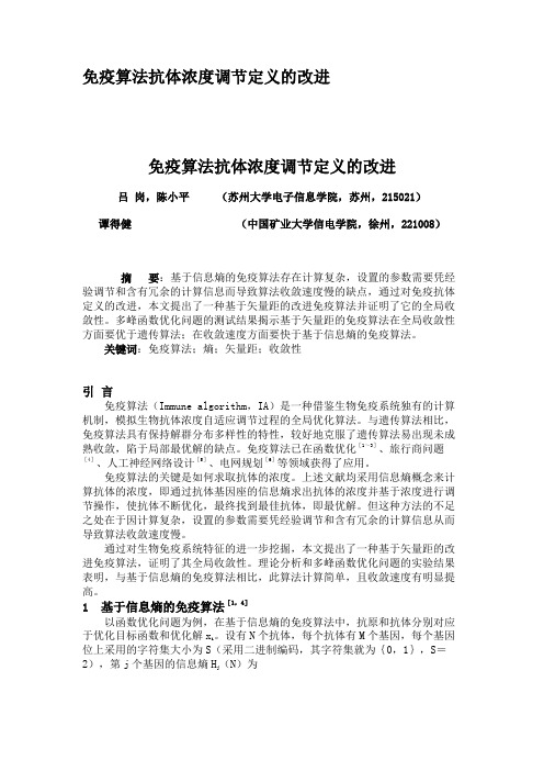 免疫算法抗体浓度调节定义的改进.