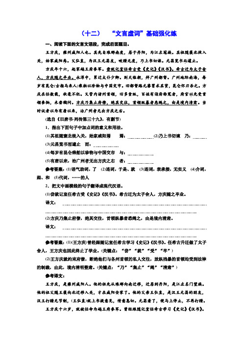 2018届高三语文高考总复习课时跟踪检测 (十二) “文言虚词”基础强化练 Word版含解析