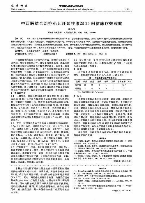 中西医结合治疗小儿迁延性腹泻25例临床疗效观察