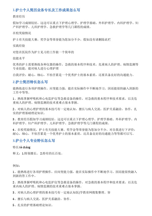 护士自我评价个人特长及业绩