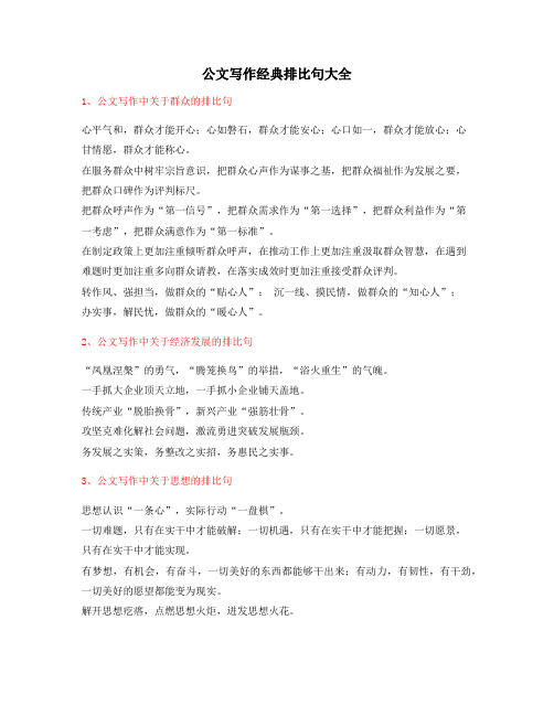 【超级实用】公文写作排比句式名句排比精选多条