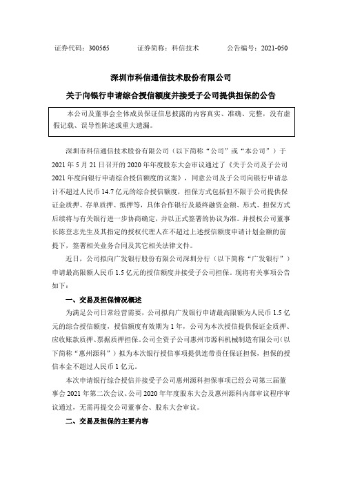 300565科信技术：关于向银行申请综合授信额度并接受子公司提供担保的公告