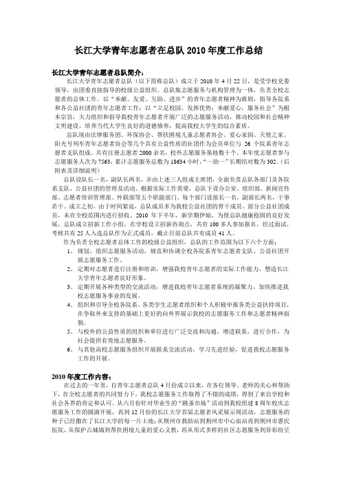 长江大学青年志愿者总队2010年工作总结