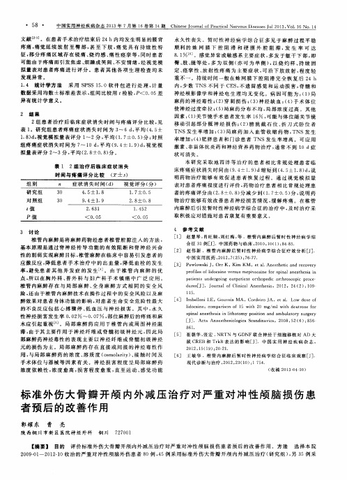 标准外伤大骨瓣开颅内外减压治疗对严重对冲性颅脑损伤患者预后的改善作用