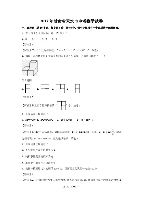 2017年甘肃省天水市中考数学试卷解析