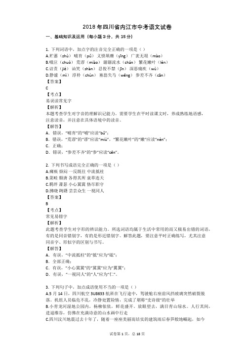 2018年四川省内江市中考语文试卷