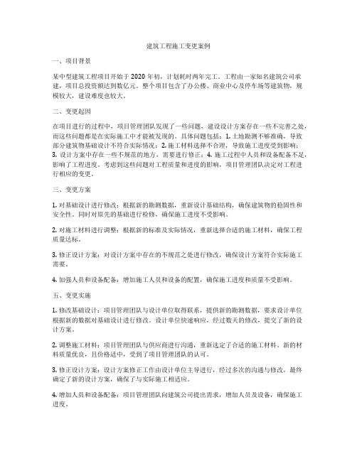 建筑工程施工变更案例