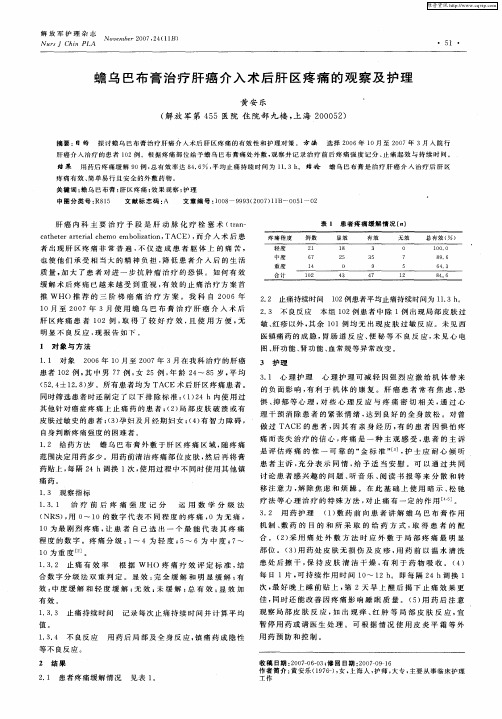 蟾乌巴布膏治疗肝癌介入术后肝区疼痛的观察及护理