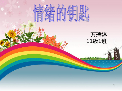 中学生情绪情感心理健康活动课PPT课件