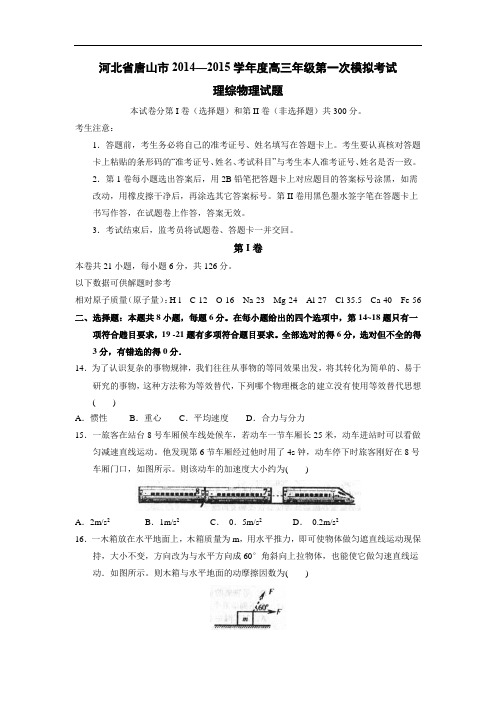 物理高考模拟卷-高三物理试题及答案-唐山市高三第一次模拟考试理综试题