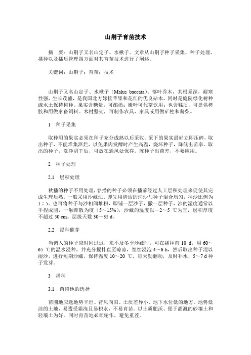 山荆子育苗技术