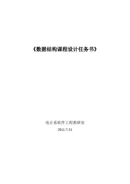 数据结构课程设计任务书_2011-09-05-08-42-00