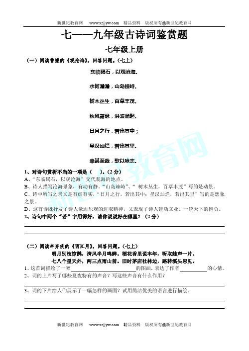 七-九年级古诗词鉴赏题(新人教版课内古诗词)