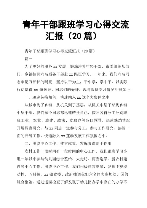 青年干部跟班学习心得交流汇报20篇