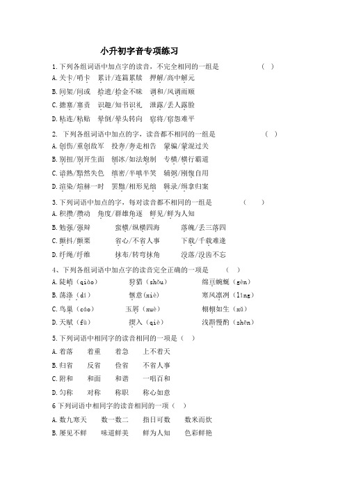 2020年部编人教版六年级语文下册小升初字音专项练习(有答案)-