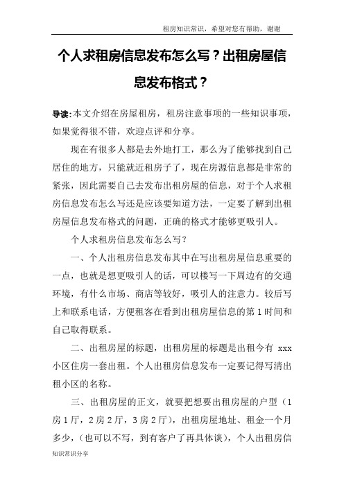 个人求租房信息发布怎么写？出租房屋信息发布格式？