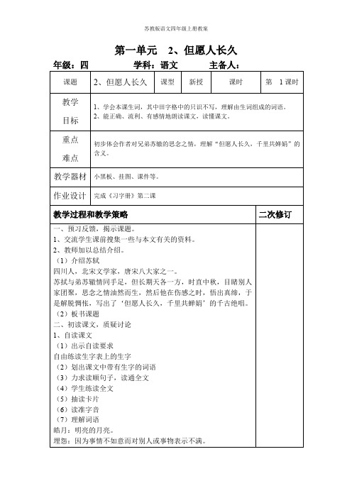 苏教版语文四年级上册第一单元教案2但愿人长久