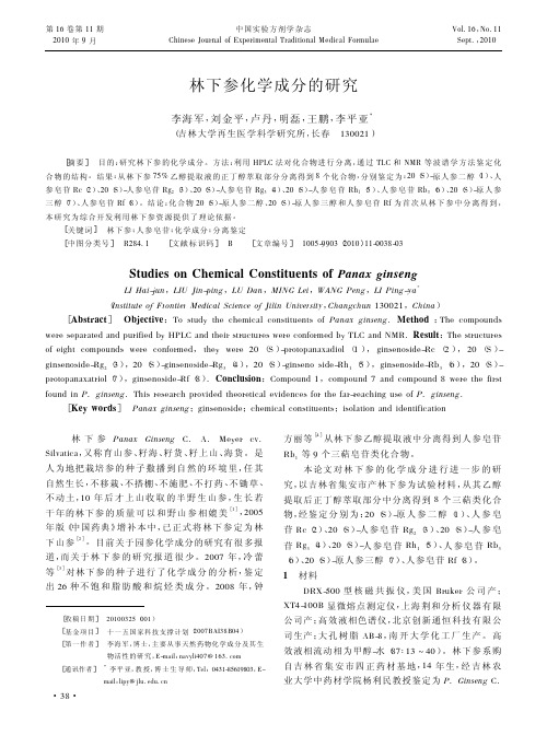 林下参化学成分的研究