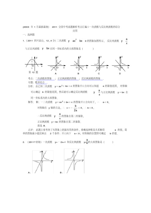 全国中考真题解析考点汇编一次函数与反比例函数的综合应用
