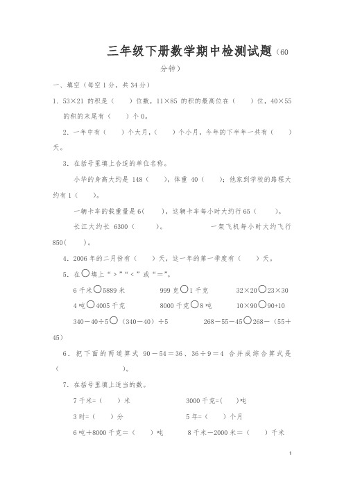 三年级下册数学期中试卷(江苏连云港真卷)苏教版【精选】.doc