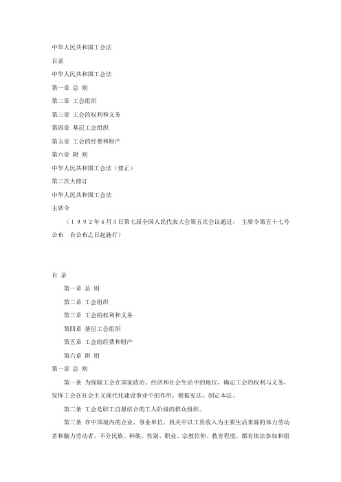 中华人民共和国工会法