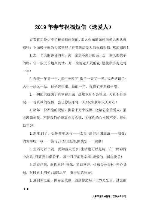 2019年春节祝福短信(送爱人)_节日庆典