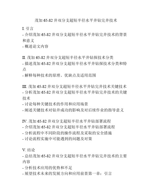 茂加65-82井双分支超短半径水平井钻完井技术