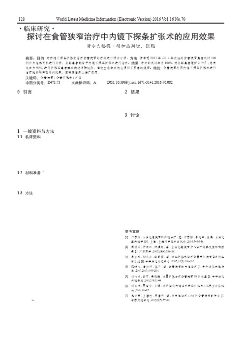 探讨在食管狭窄治疗中内镜下探条扩张术的应用效果