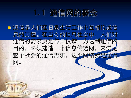 第1章通信网络概论