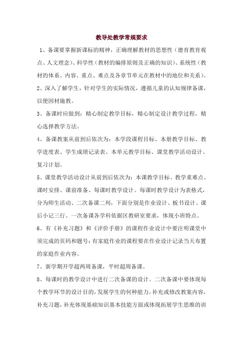 教导处教学常规要求