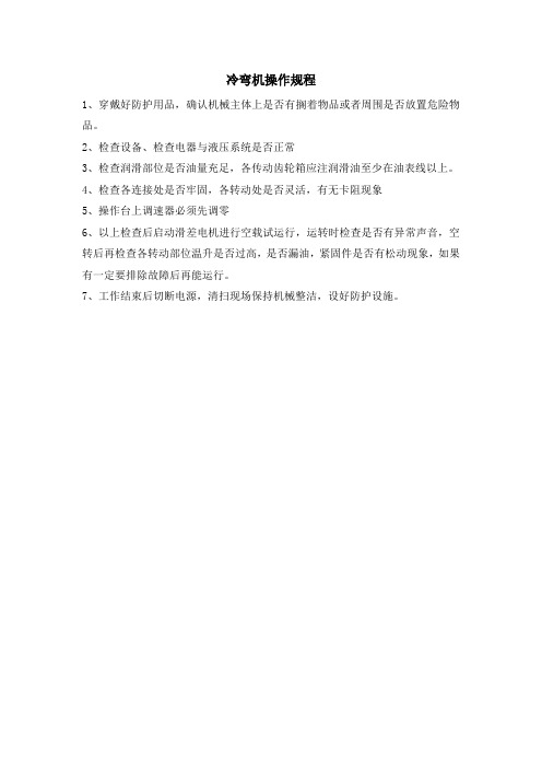 冷弯机操作规程