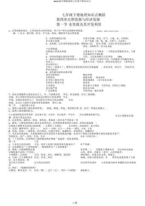 word版中图版地理七年级下册知识点