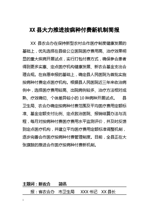 X县新农合按病种付费工作简报
