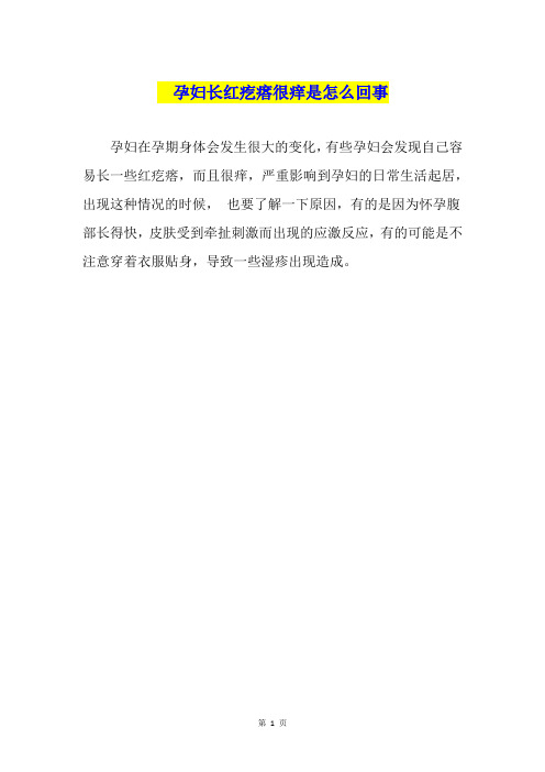 孕妇长红疙瘩很痒是怎么回事