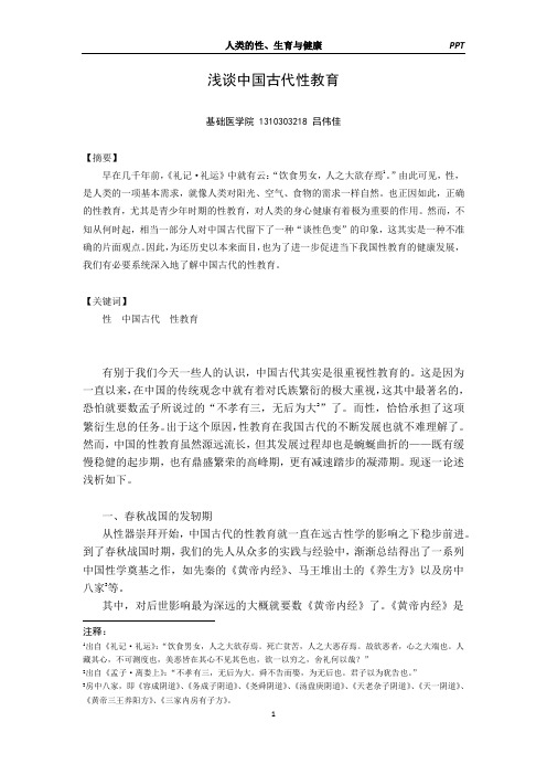 浅谈中国古代性教育--吕伟佳