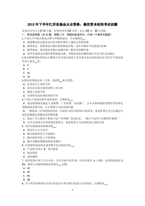 2015年下半年江苏省基金从业资格：最优资本结构考试试题